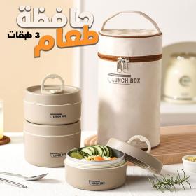 Lunch Box 3 étage avec Sac Isotherme Isolant – حافظة طعام حرارية 3 طبقات قابلة للاستخدام في الميكروويف